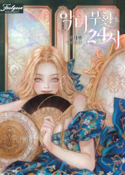 24 Hours Resurrection of the Villainess