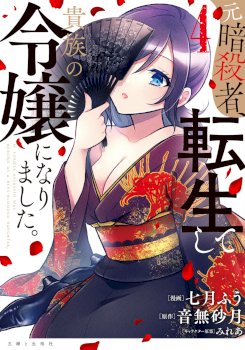 A Former Assassin Was Reborn as a Noble’s Daughter