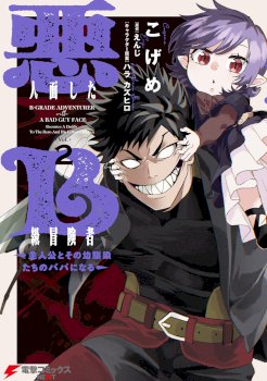 B-Rank Adventurer With an Evil Look Becomes a Daddy to the Protagonist and His Childhood Friends