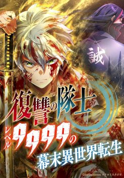 Fukushuu no Taishi – Level 9999 no Bakumatsu Isekai Tensei