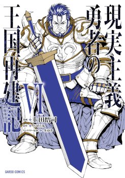 Genjitsushugisha no Oukokukaizouki