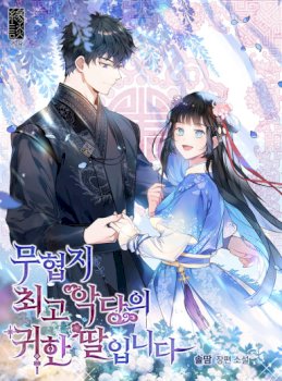 I Am the Precious Daughter of the Greatest Villain in the Fantasy World