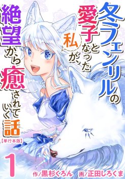 I Became the Beloved Child of Winter Fenrir: A Story of Being Healed From Despair