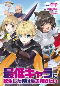 I Was Reincarnated as the Lowest Character, and I Want to Survive