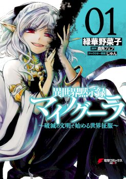 Isekai Apocalypse Mynoghra ~The Conquest Of The World Starts With The Civilization Of Ruin~
