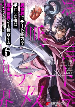 Isekai De Cheat Skill Wo Te Ni Shita Ore Wa, Genjitsu Sekai Wo Mo Musou Suru ~Level Up Wa Jinsei Wo Kaeta~