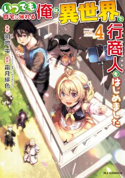 Itsudemo Jitaku Ni Kaerareru Ore Wa, Isekai De Gyoushounin O Hajimemashita