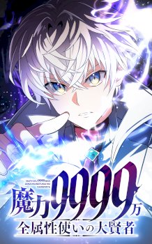 Magic Level 99990000 All-Attribute Great Sage