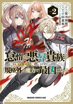 Reincarnated as the Lazy and Villainous Noble, I Broke the Scenario and Became the Most Formidable With Extraordinary Magic