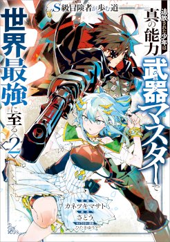 S-Class Boukensha ga Ayumu Michi ~Tsuihou Sareta Shounen wa Shin no Nouryoku “Buki Master” de Sekai Saikyou ni Itaru~