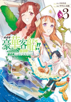 Striving For The Luxury Liner!! ~Get That Rich Isekai Life With A Ship Summoning Skill~