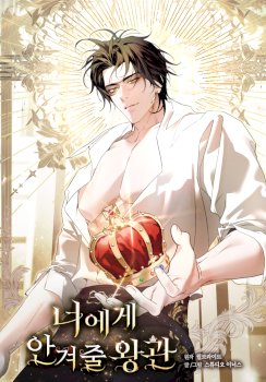 The Crown I Will Seize