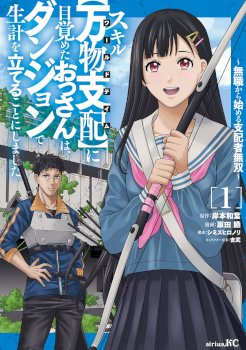 The Old Man Who Awakened the Skill “Domination of All Things” has Decided to Make a Living by Conquering Dungeons