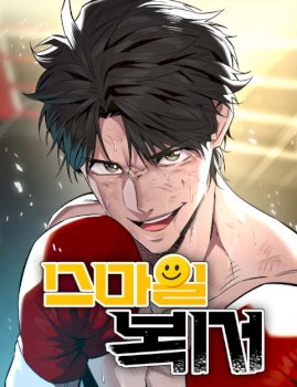 The Smiling Boxer