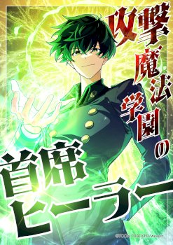 The Top Healer of the Offensive Magic Academy