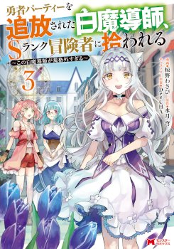 The White Mage Who Was Banished From the Hero’s Party Is Picked up by an S Rank Adventurer ~ This White Mage Is Too Out of the Ordinary!