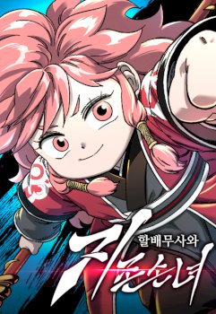 Warrior Grandpa and Supreme Granddaughter
